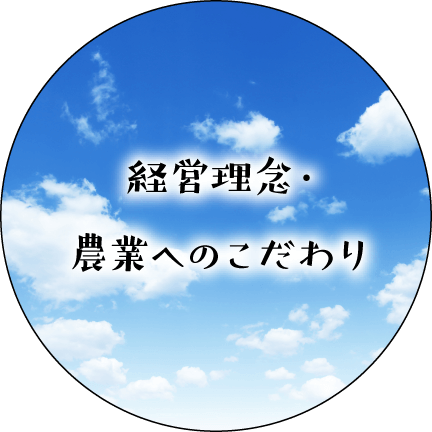 経営理念　農業へのこだわり