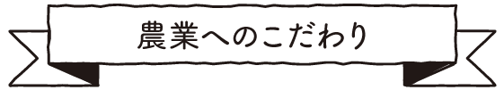 農業へのこだわり